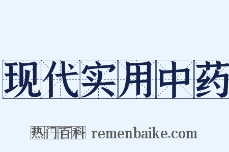 现代实用中药是什么意思的图片